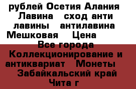 10 рублей Осетия-Алания, Лавина   сход анти-лавины   антилавина, Мешковая. › Цена ­ 750 - Все города Коллекционирование и антиквариат » Монеты   . Забайкальский край,Чита г.